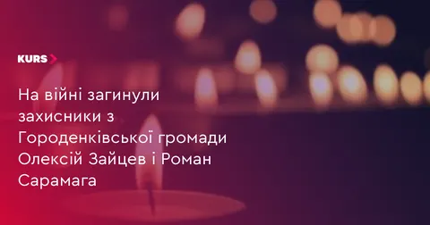 Городенківська громада втратила двох захисників: Олексія Зайцева та Романа Сарамагу