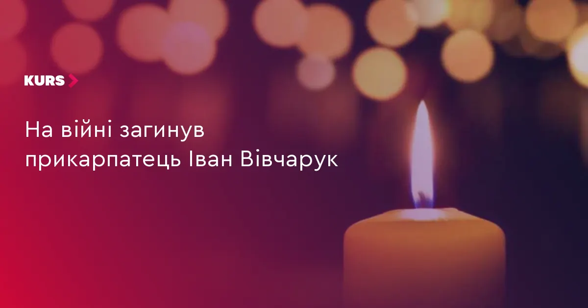 На війні загинув прикарпатець Іван Вівчарук