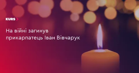 На війні загинув прикарпатець Іван Вівчарук