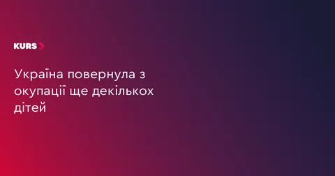 Україна повернула з окупації ще шістьох дітей та підлітків