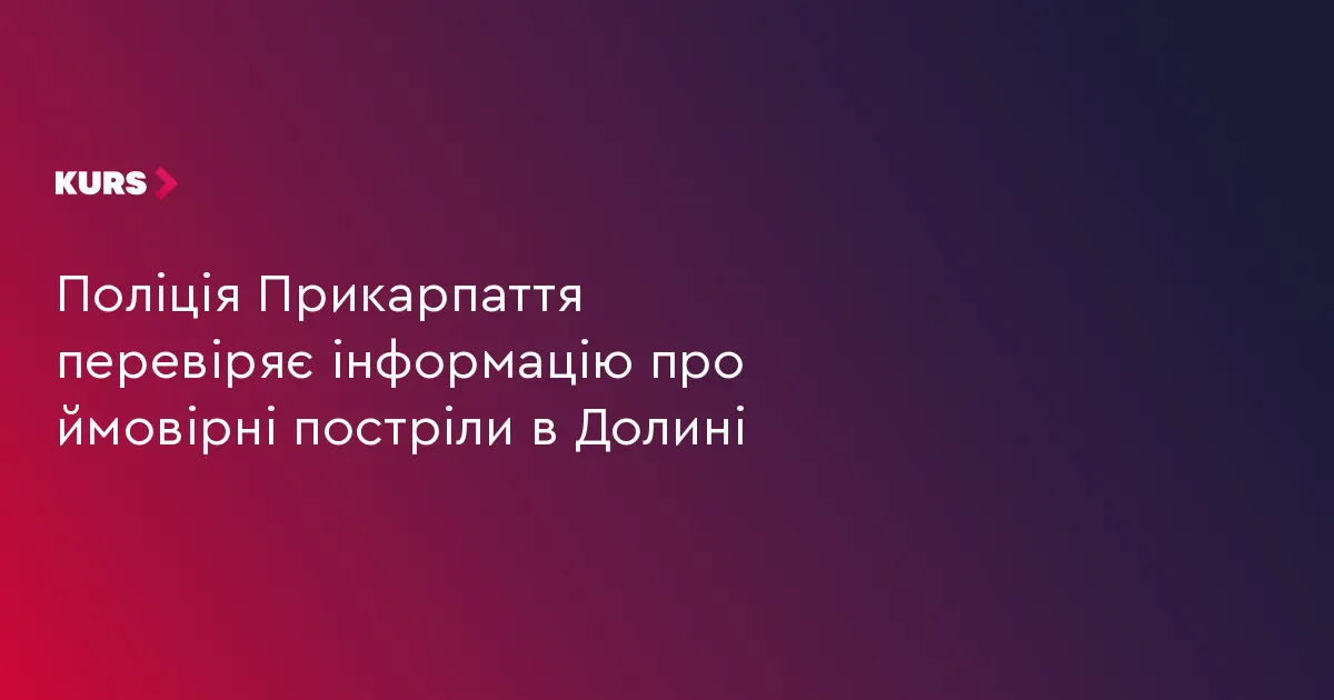 На Прикарпатті поліція перевіряє повідомлення про постріли біля спортшколи в Долині