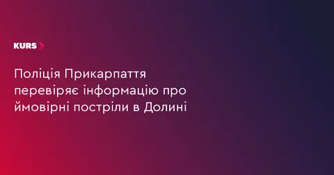 На Прикарпатті поліція перевіряє повідомлення про постріли біля спортшколи в Дол