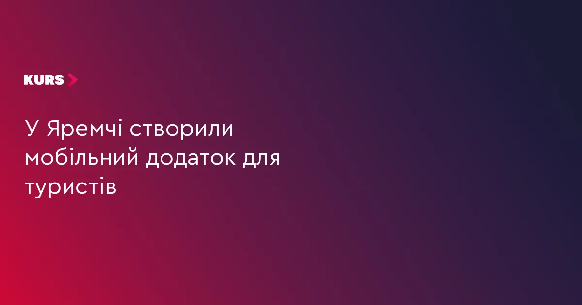 У Яремчі запустили мобільний додаток для туристів