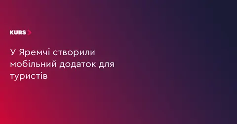 У Яремчі запустили мобільний додаток для туристів