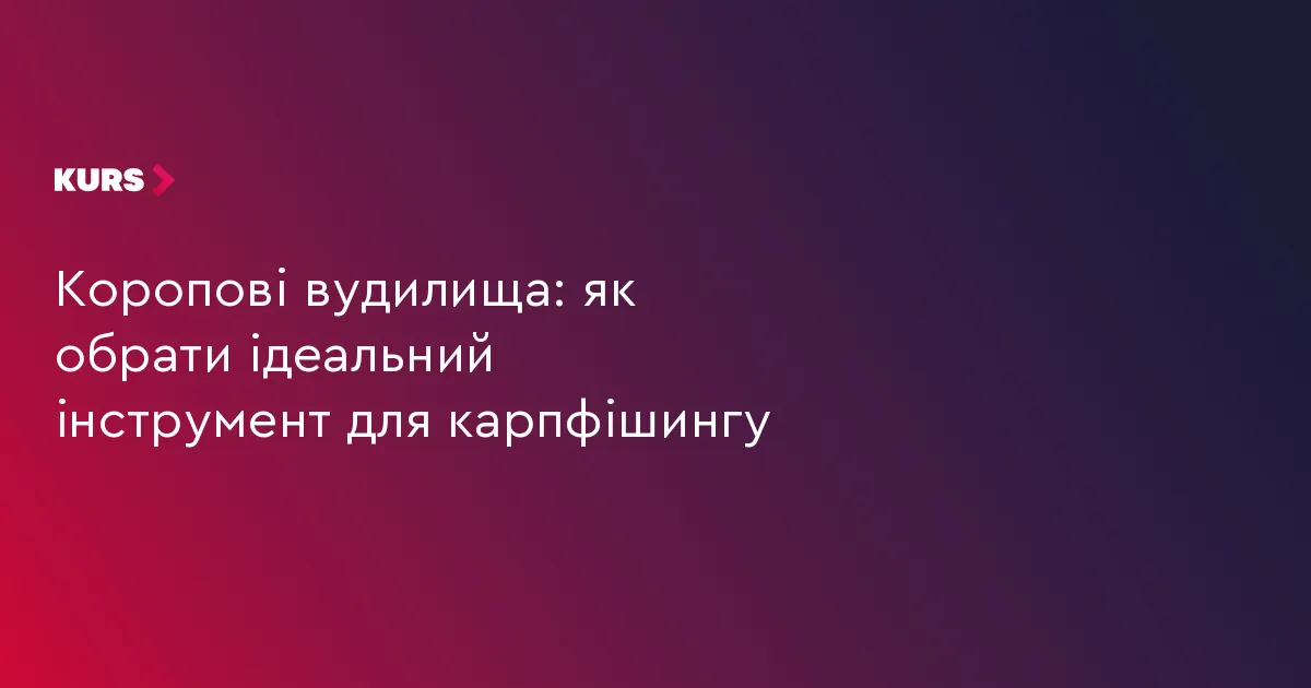 Як обрати коропове вудилище: поради для рибалок