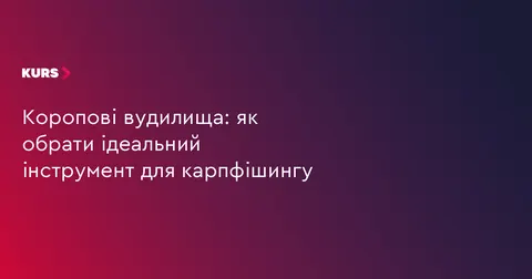 Як обрати коропове вудилище: поради для рибалок