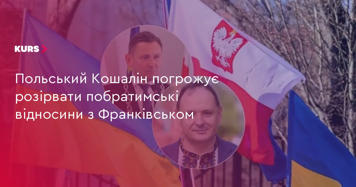 Кошалін може розірвати побратимство з Івано-Франківськом
