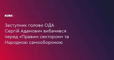 Заступник голови ОДА вибачився перед активістами після конфлікту на нараді