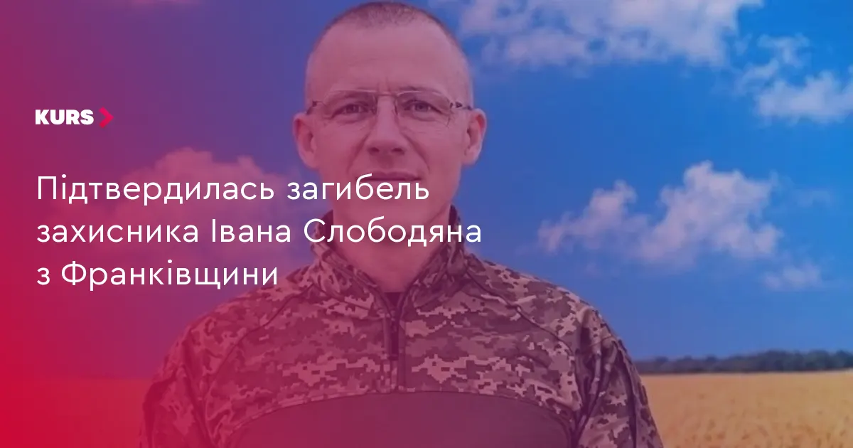 На Франківщині попрощаються із загиблим захисником Іваном Слободяном