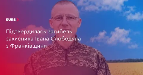 На Франківщині попрощаються із загиблим захисником Іваном Слободяном