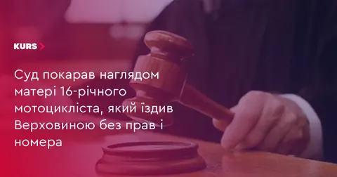 Неповнолітнього мотоцикліста з Верховини передали під нагляд матері