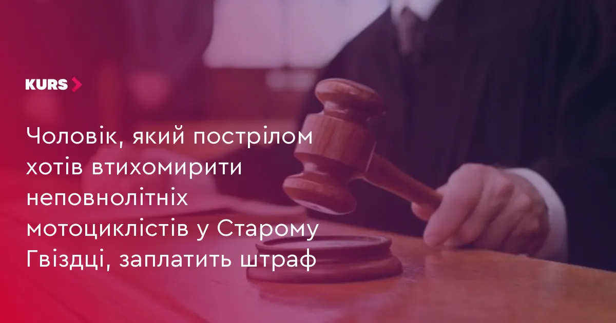 Штраф за постріл біля будинку культури у Старому Гвіздці