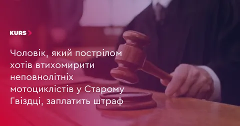 Штраф за постріл біля будинку культури у Старому Гвіздці