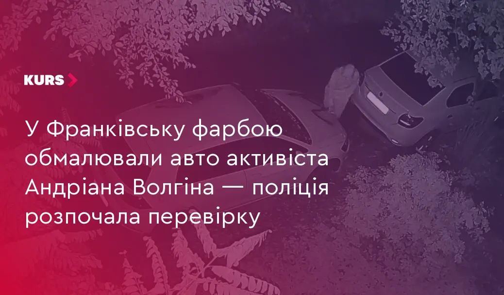 В Івано-Франківську обмалювали авто ветерана Андріана Волгіна: поліція проводить перевірку