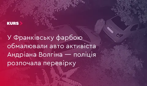 В Івано-Франківську обмалювали авто ветерана Андріана Волгіна: поліція проводить перевірку