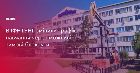 ІФНТУНГ переходить на шестиденний тиждень через можливі блекаути
