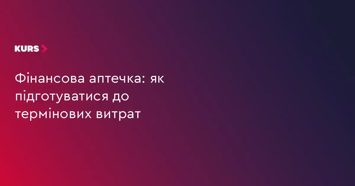 Як створити фінансову аптечку для термінових витрат: поради для громади