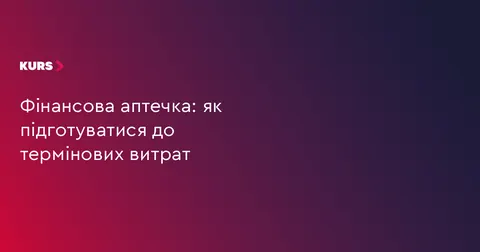 Як створити фінансову аптечку для термінових витрат: поради для громади