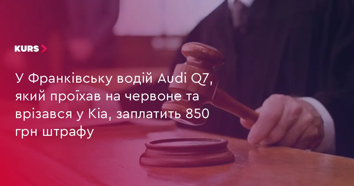 У Франківську водій Audi Q7 отримав штраф за проїзд на червоне
