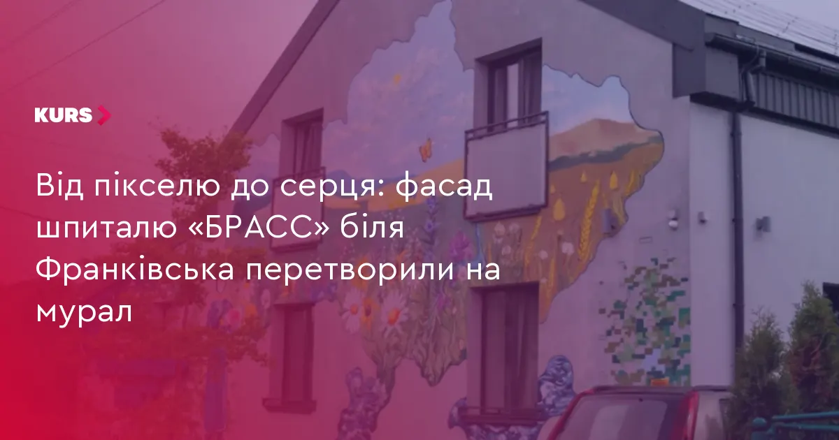 У шпиталі «БРАСС» під Франківськом завершили мурал, створений разом із військовими та студентами