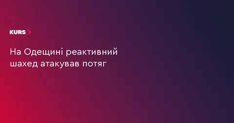 На Одещині дрон поцілив у потяг Житомир – Одеса: пасажирів евакуювали