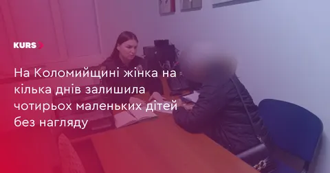 На Коломийщині мати залишила чотирьох дітей без нагляду на кілька днів