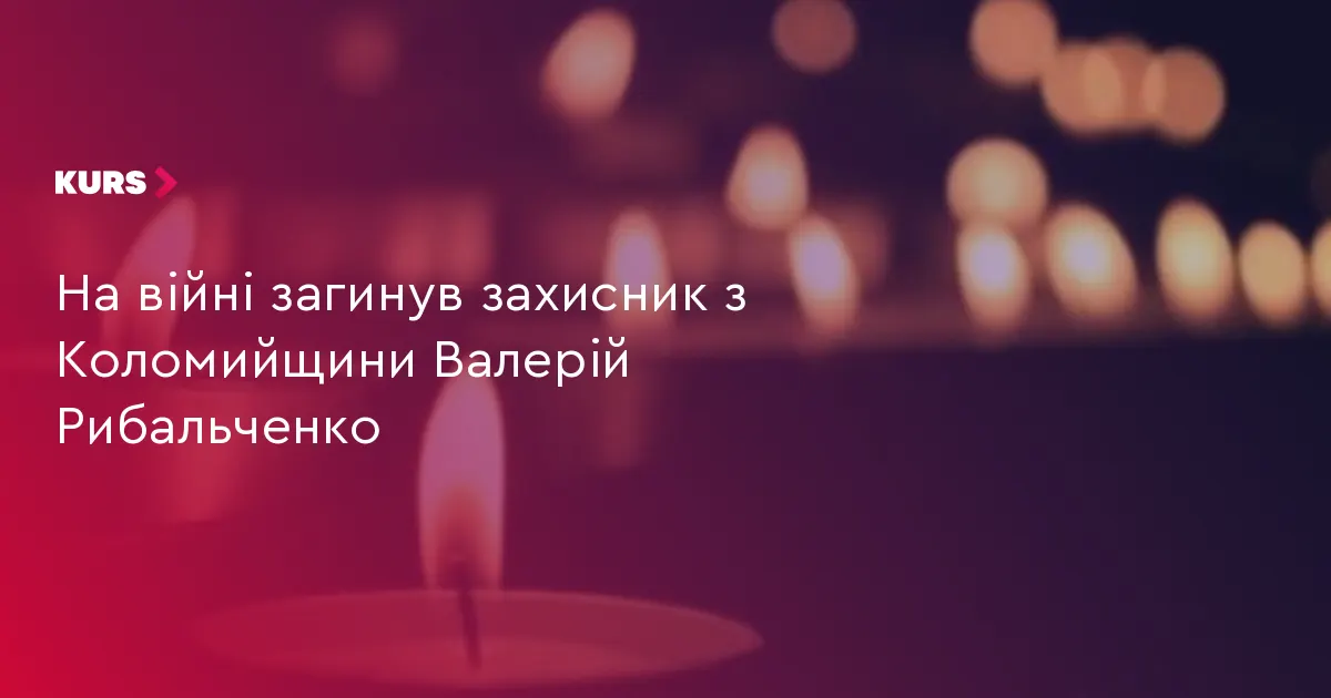 На Донеччині загинув воїн з Коломийщини Валерій Рибальченко