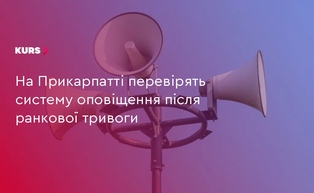 На Прикарпатті тестують систему оповіщення: що зміниться для мешканців