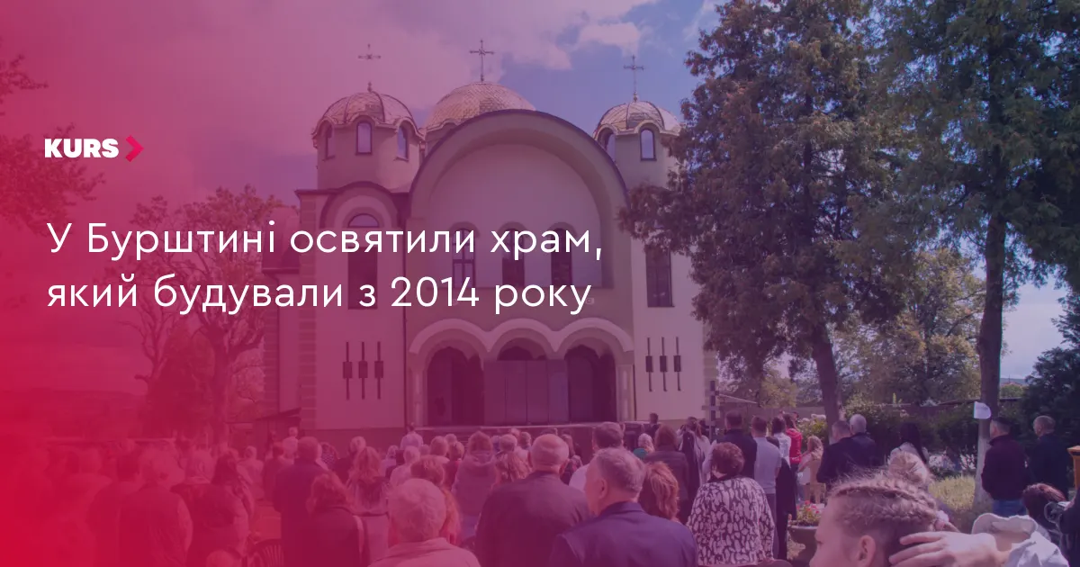 У Бурштині освятили храм, який будували десять років