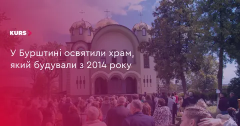 У Бурштині освятили храм, який будували десять років