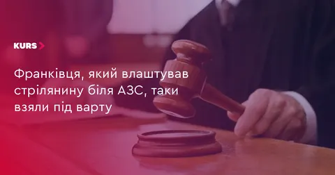 Стрілянина біля АЗС у Франківську: підозрюваного взяли під варту без права на за