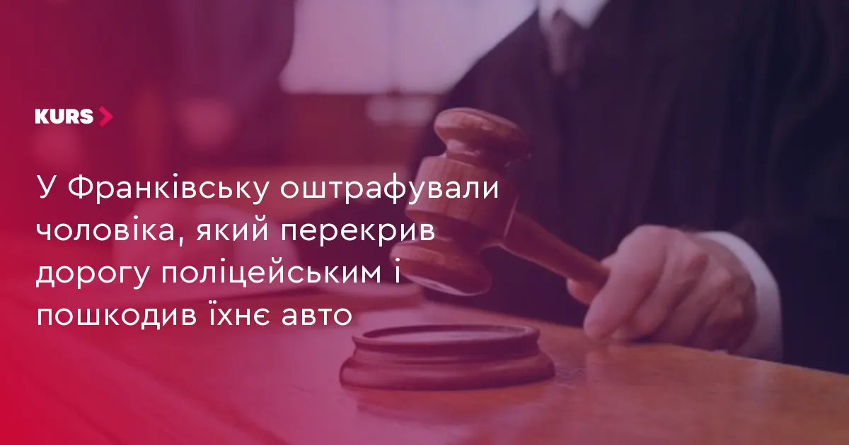 Франківчанина оштрафували за блокування дороги поліції та пошкодження авто