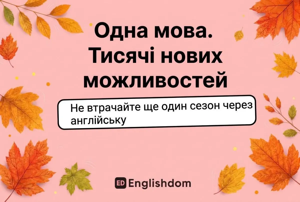Англійська в мінігрупах від 250 грн за урок: новий формат від Englishdom