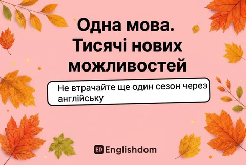Англійська в мінігрупах від 250 грн за урок: новий формат від Englishdom