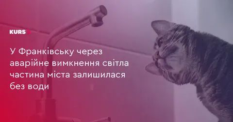 Через аварійне вимкнення світла у Франківську без води залишилась частина міста