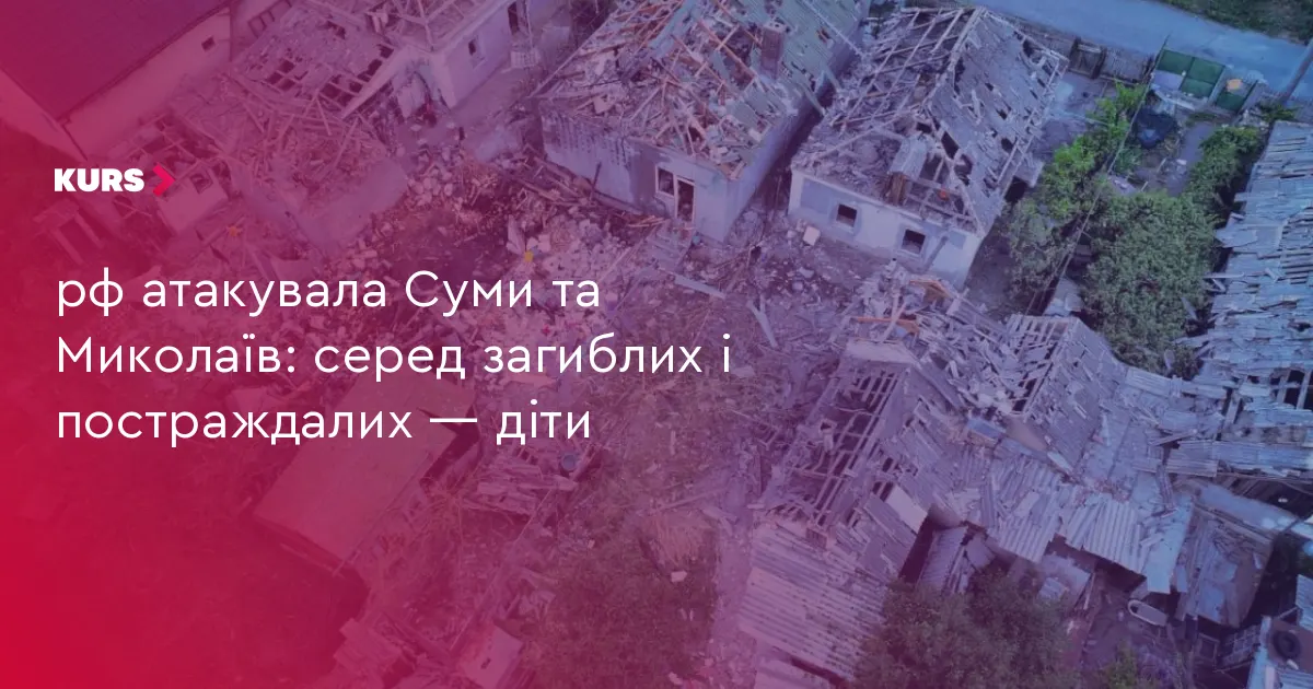 Нічна атака на Суми та Миколаїв: загинули четверо людей, серед них двоє дітей