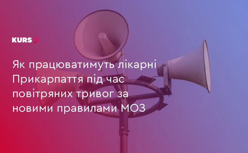 Лікарні Прикарпаття працюватимуть за новими правилами під час тривог