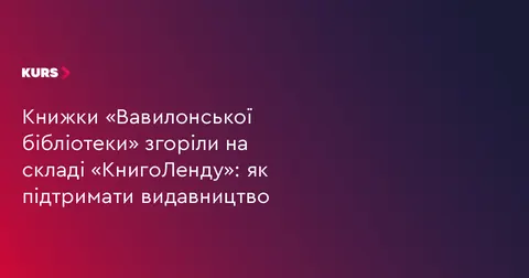 Згорілі книжки «Вавилонської бібліотеки»: як вцілілі видання можна придбати у «К