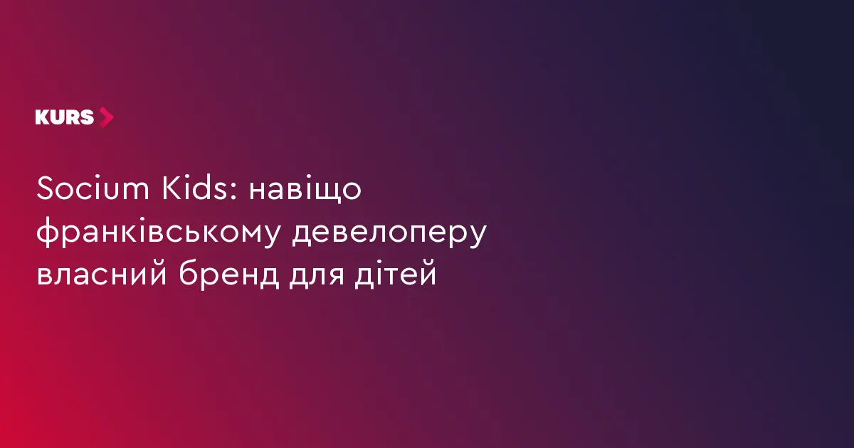 Socium Kids: у Франківську розвивають дитячу спільноту навколо житлових комплексів