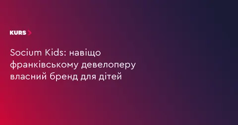 Socium Kids: у Франківську розвивають дитячу спільноту навколо житлових комплекс