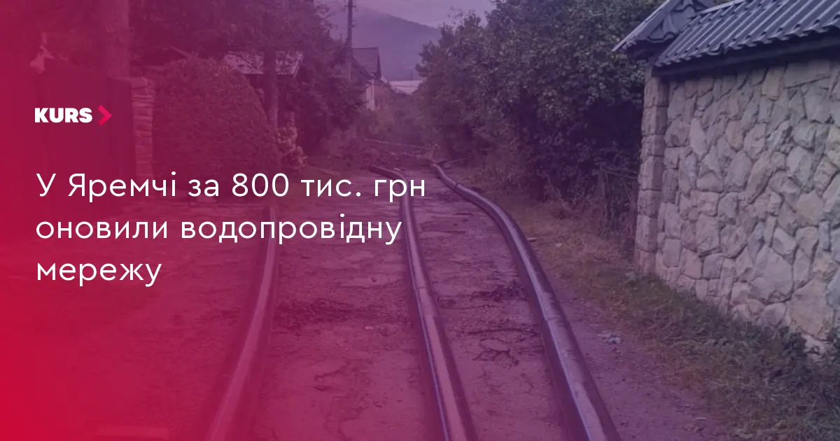 У Яремчі завершують заміну аварійного водогону на вулицях Стуса та Литвина