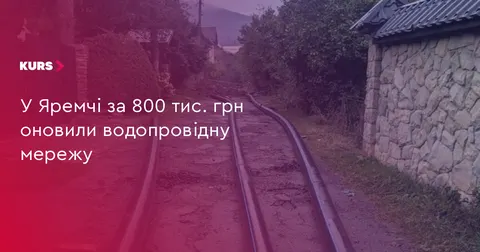 У Яремчі завершують заміну аварійного водогону на вулицях Стуса та Литвина