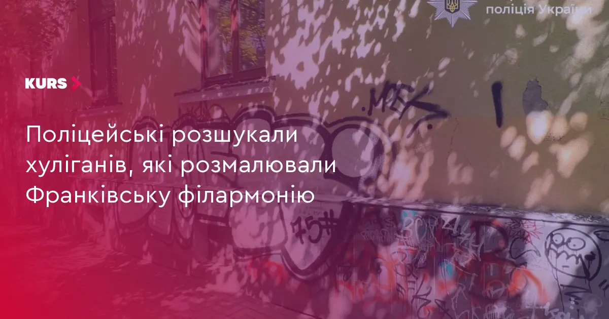 У Франківську знайшли хуліганів, які розмалювали філармонію
