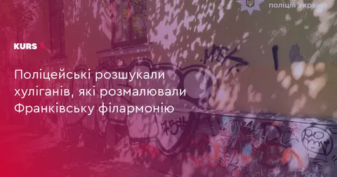 У Франківську знайшли хуліганів, які розмалювали філармонію