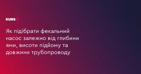Як правильно обрати фекальний насос для вигрібної ями