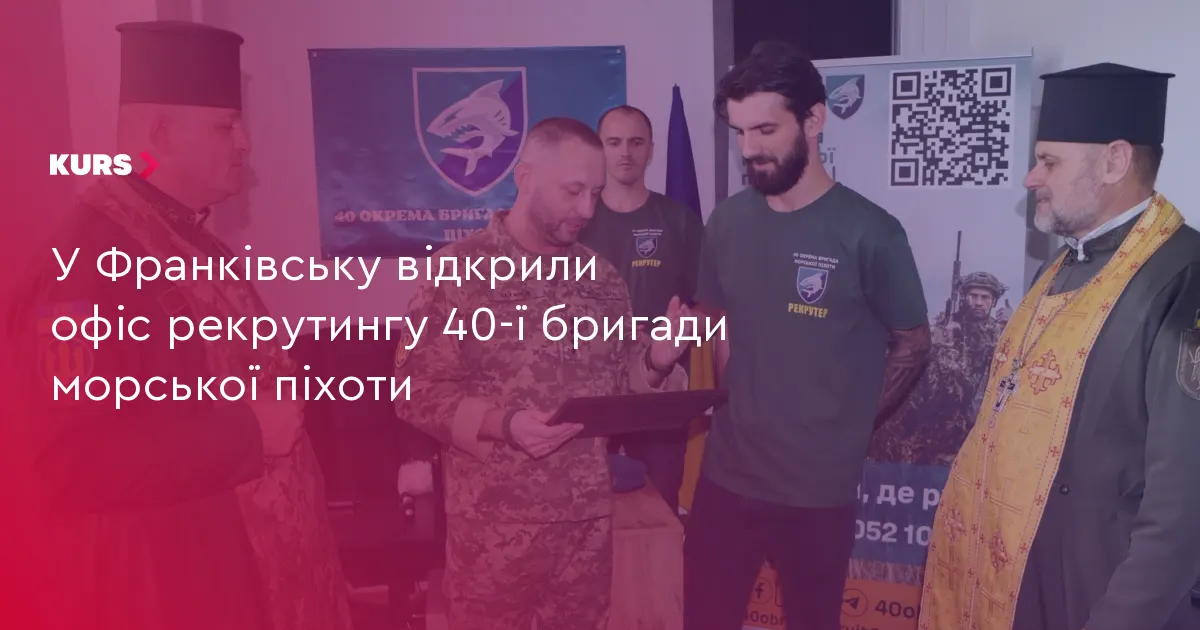 В Івано-Франківську запрацював рекрутинговий офіс 40-ї бригади морської піхоти