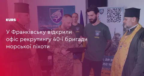 В Івано-Франківську запрацював рекрутинговий офіс 40-ї бригади морської піхоти