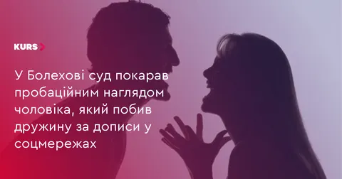 У Болехові чоловіка покарали за побиття дружини через дописи у Facebook