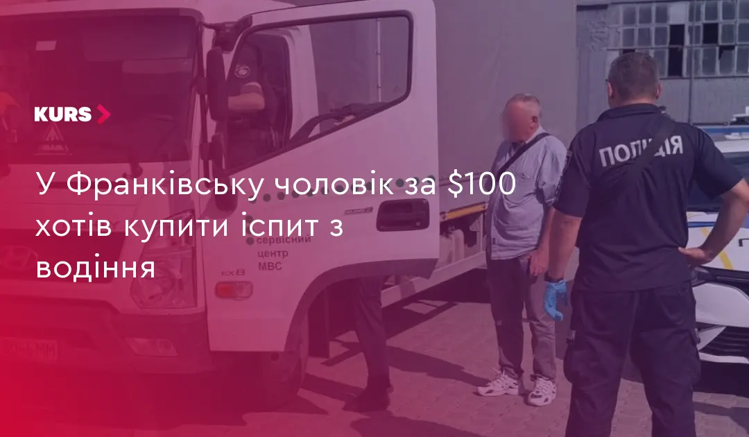 У Франківську водій намагався купити іспит за $100