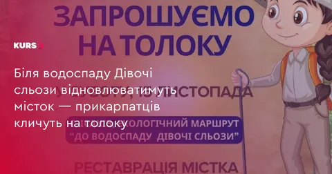 На Прикарпатті кличуть на толоку біля водоспаду Дівочі сльози